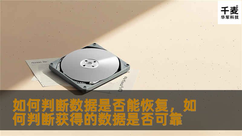 如何判断数据是否能恢复，如何判断获得的数据是否可靠