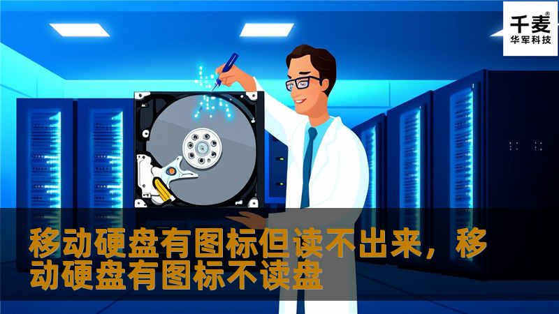 移动硬盘有图标但读不出来，移动硬盘有图标不读盘