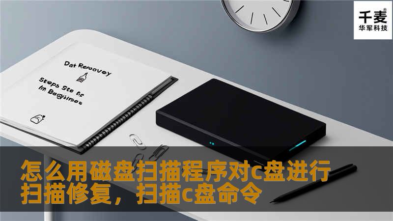 怎么用磁盘扫描程序对c盘进行扫描修复，扫描c盘命令