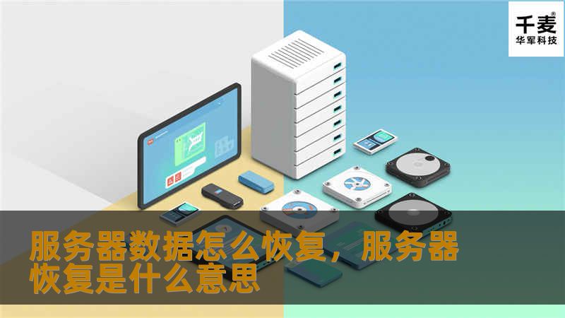 服务器数据丢失可能导致严重的业务中断和经济损失，本文将详细介绍服务器数据恢复的方法与步骤，帮助企业快速、安全地恢复丢失数据，避免灾难性后果。