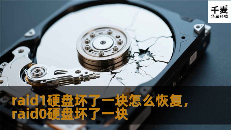 RAID1是一种常见的冗余数据存储方式，能够提供高可靠性。但当RAID1中的硬盘坏了一块时，如何恢复数据成为了许多用户的难题。本文将为您详细介绍RAID1硬盘故障后的恢复步骤和注意事项，帮助您安全恢复数据，避免损失。
