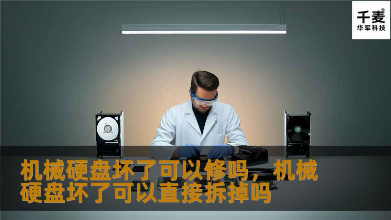 机械硬盘坏了可以修吗，机械硬盘坏了可以直接拆掉吗