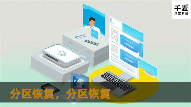 分区恢复，分区恢复