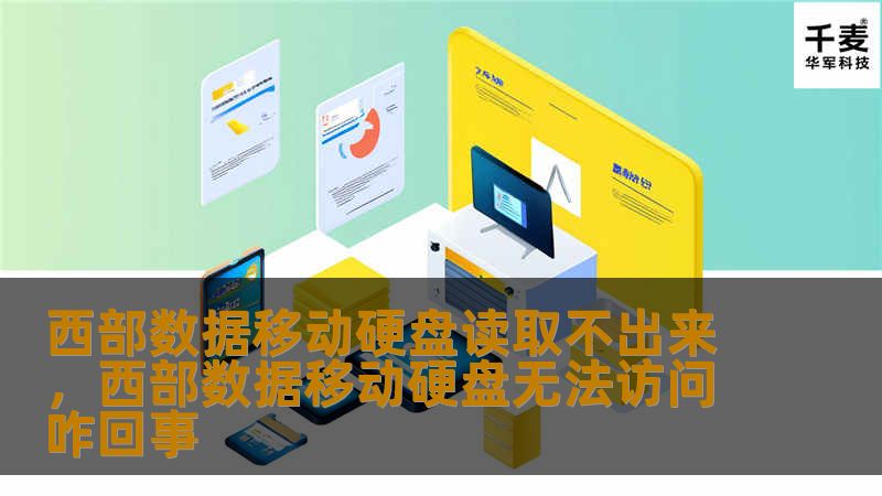 如果你的西部数据（WD）移动硬盘突然无法读取，不必慌张。本文将为你详细介绍几种常见问题的解决方法，帮助你快速恢复数据，确保工作和生活不受影响。