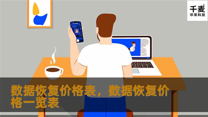 数据恢复价格表，数据恢复价格一览表