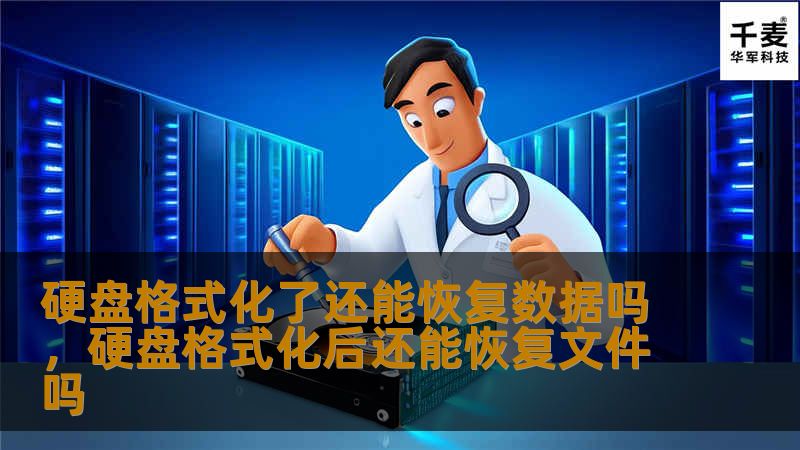 硬盘格式化了还能恢复数据吗，硬盘格式化后还能恢复文件吗