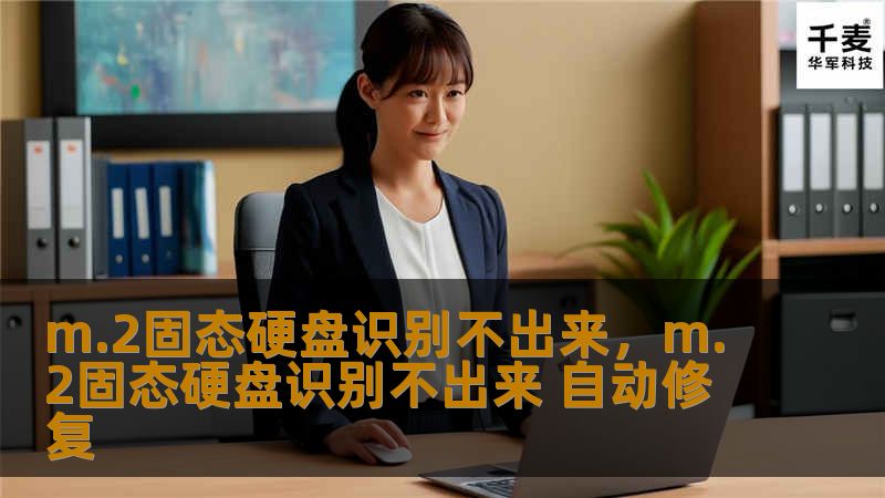 m.2固态硬盘识别不出来，m.2固态硬盘识别不出来 自动修复