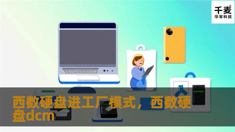 西数硬盘进工厂模式，西数硬盘dcm