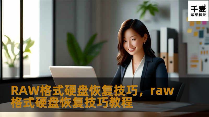 本文将为您介绍有效的RAW格式硬盘恢复技巧，帮助您从RAW格式硬盘中恢复宝贵数据。无论是由于病毒攻击、硬盘损坏、分区丢失，还是误操作造成的RAW格式化，我们都可以通过一些实用的恢复方法，让您轻松找回丢失的文件。