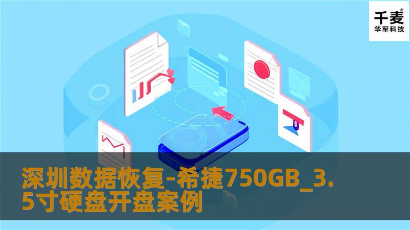 如果硬盘摔到的话磁头很容易损坏，严重的话盘片有可能乱花，这种情况数据就无法100%恢复了，首先确定了磁头损坏，开盘后发现确实盘片有轻微的乱