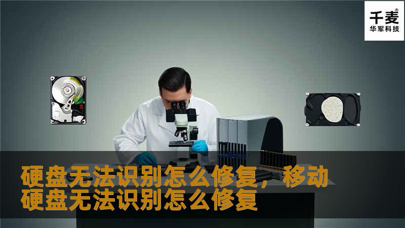 硬盘无法识别怎么修复，移动硬盘无法识别怎么修复
