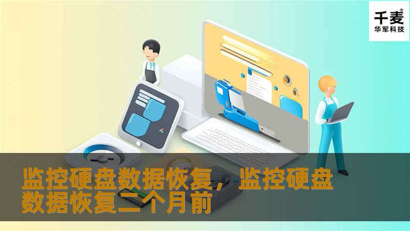 在现代社会中，数据的丢失对个人和企业的影响都极为深远。特别是监控硬盘上的视频监控数据，一旦丢失，将给用户带来巨大的损失。本文将深入探讨监控硬盘数据恢复的重要性，分析如何通过专业的数据恢复技术，帮助用户挽回丢失的数据，确保数据安全。
