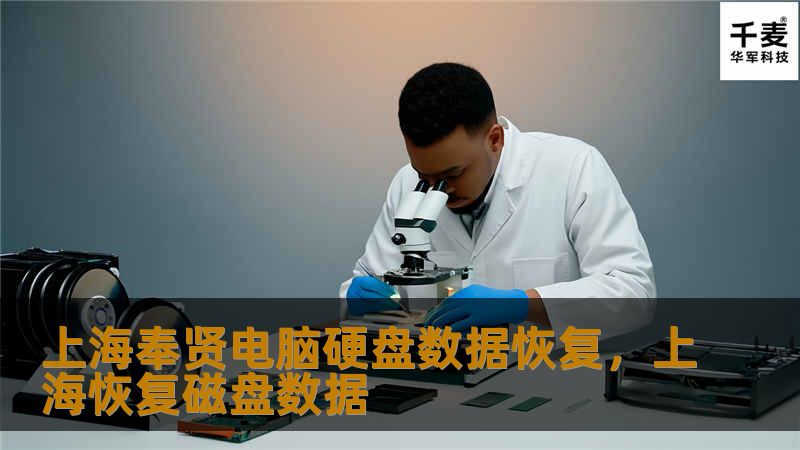 上海奉贤电脑硬盘数据恢复，上海恢复磁盘数据