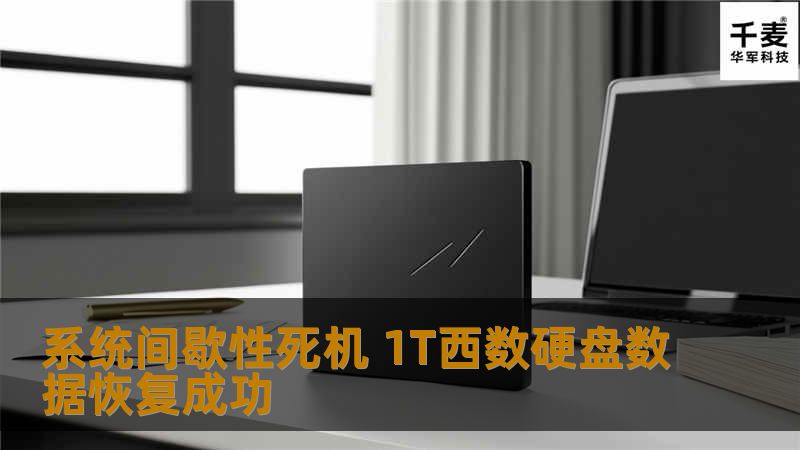 工程师对硬盘电路板损坏程度进行评估。电路板修复完成后，将硬盘接入检测设备，若设备加电后出现异响或设备无法正确获取硬盘的相关信息证明硬