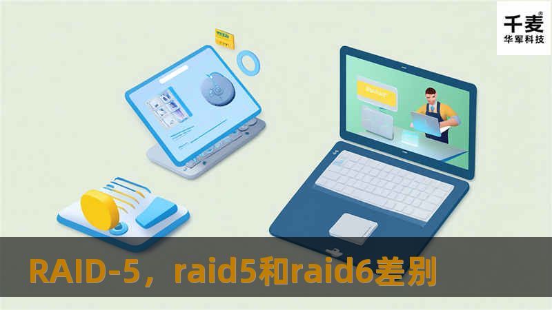 RAID-5是一种广受欢迎的数据存储解决方案，能够在保证数据安全的同时提供出色的存储效率。本文将详细介绍RAID-5的工作原理、优势以及其在现代企业存储中的广泛应用，帮助读者理解其独特之处。