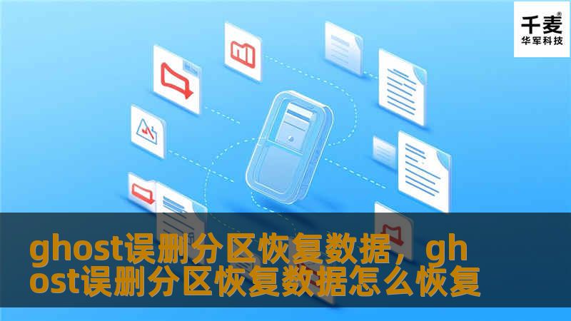 使用Ghost工具时误删分区后，数据丢失可能会带来极大麻烦，但通过合理的恢复方案可以有效找回重要文件。本篇文章详细介绍了误删分区后的恢复方法，帮助用户轻松应对数据丢失问题。