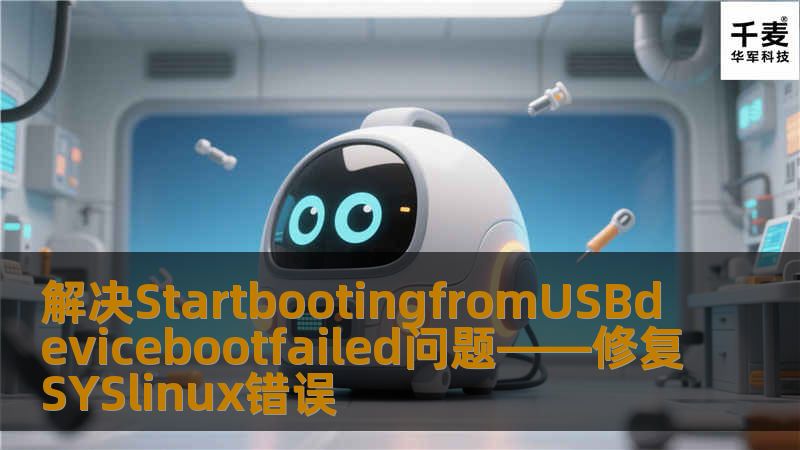 本文详细解析启动时遇到的“StartbootingfromUSBdevicebootfailedsyslinux3.842009-12-18ebioscopyright”错误原因，并提供多种有效的解决方案。无论是修复USB启动盘问题，还是配置BIOS设置，这些方法将帮助你快速恢复正常的系统启动。