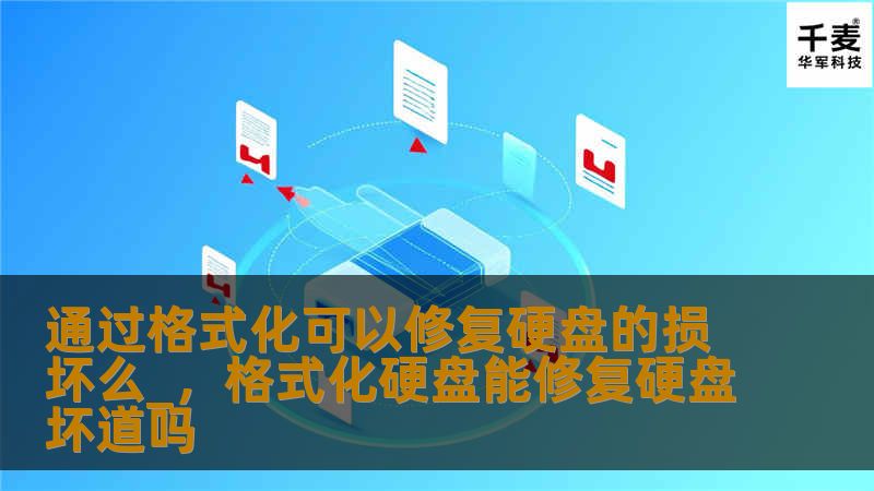 硬盘损坏是我们常遇到的问题，但面对问题时，我们总是希望找到一种简单快捷的解决方法。本文将探讨通过格式化是否能修复硬盘的损坏，给大家一个全面的了解。