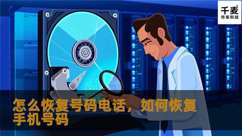 怎么恢复号码电话，如何恢复手机号码
