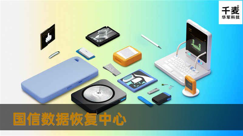 国信数据恢复中心提供专业的数据恢复服务，包括硬盘、手机等设备的数据恢复，详细教程和真实案例分析，帮助您快速解决数据丢失问题。
