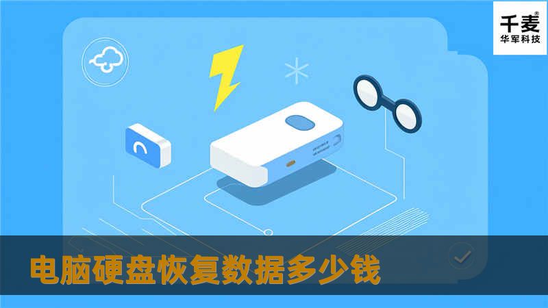 本文详细分析了电脑硬盘恢复数据的费用、操作方法及真实案例，帮助用户更好地理解数据恢复的过程与价值。