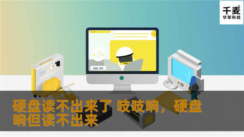 硬盘出现问题是许多用户的噩梦，尤其是当硬盘无法读取并发出吱吱响声时，更是让人担心数据丢失。在本文中，我们将分析硬盘出现吱吱响声的原因，如何判断硬盘是否真的损坏，以及提供一些有用的解决方案，帮助你尽可能恢复重要的数据。