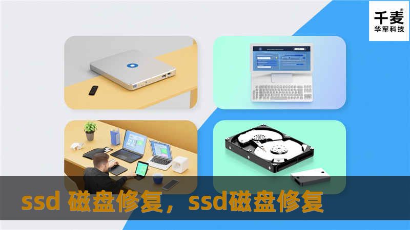 随着固态硬盘（SSD）的普及，数据存储的安全性和稳定性成为了用户关注的焦点。本文将深入探讨SSD磁盘修复的重要性、常见问题及解决方案，帮助您轻松应对数据丢失的挑战。