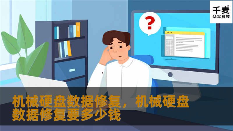 机械硬盘数据修复，机械硬盘数据修复要多少钱