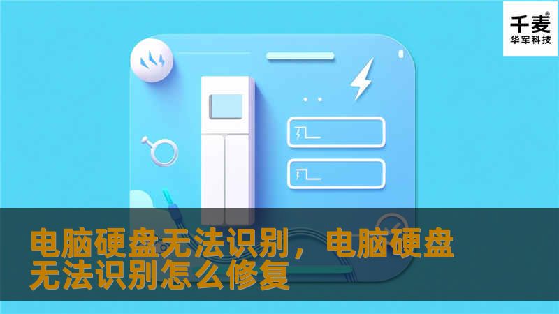 硬盘无法识别让你束手无策？本文将为你提供详尽的解决方案和数据恢复方法，助你轻松应对这一难题。