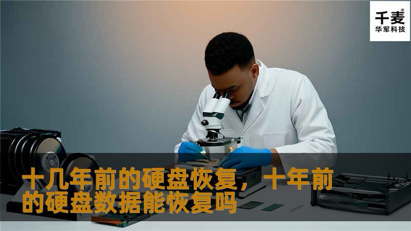十几年前的硬盘恢复，十年前的硬盘数据能恢复吗