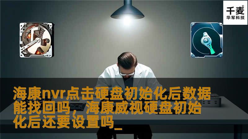 海康NVR设备点击硬盘初始化后，数据是否还能找回？本文将详细解答这一常见问题，并提供解决数据丢失的实用方法，让您不再为数据丢失而烦恼。