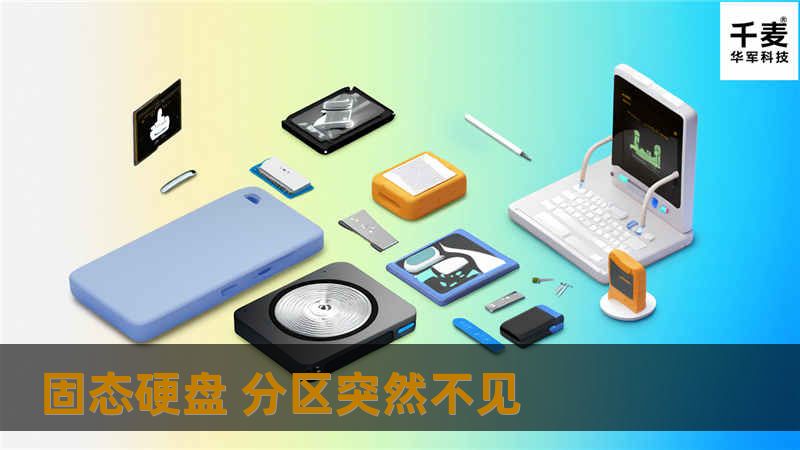 本文详细介绍了固态硬盘分区突然不见的原因及解决方案，包括数据恢复、常见问题等，帮助用户快速找回丢失的数据。