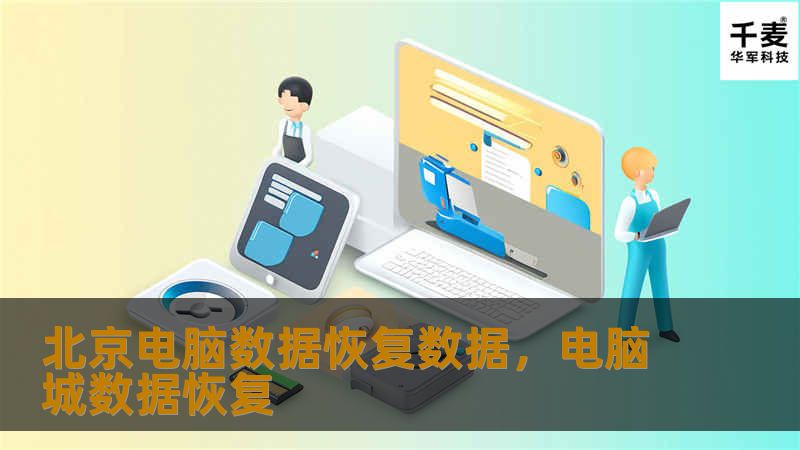 北京电脑数据恢复服务，致力于帮助用户挽救丢失的宝贵数据，无论是硬盘损坏、误删文件、系统崩溃，还是病毒感染等原因造成的数据丢失，我们的专业团队都能提供高效、可靠的数据恢复方案。