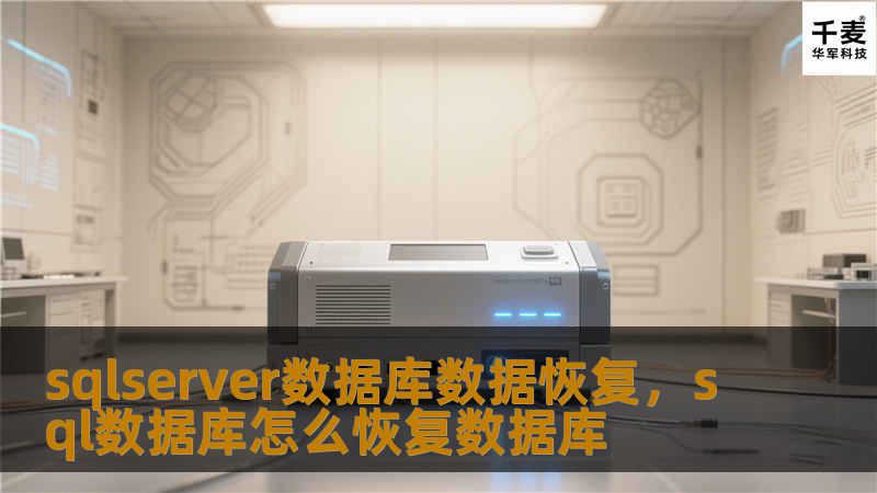 SQLServer数据库数据恢复是企业数据安全的重中之重。本文详细介绍了SQLServer数据库常见的数据丢失原因、如何避免数据丢失以及在数据丢失后快速恢复的有效方法，帮助企业减少数据丢失的风险，提升应对能力。