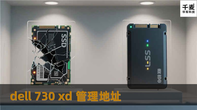 本文详细介绍了Dell 730 XD的管理地址，提供故障排查方法及真实案例分析，适合网络存储用户参考。