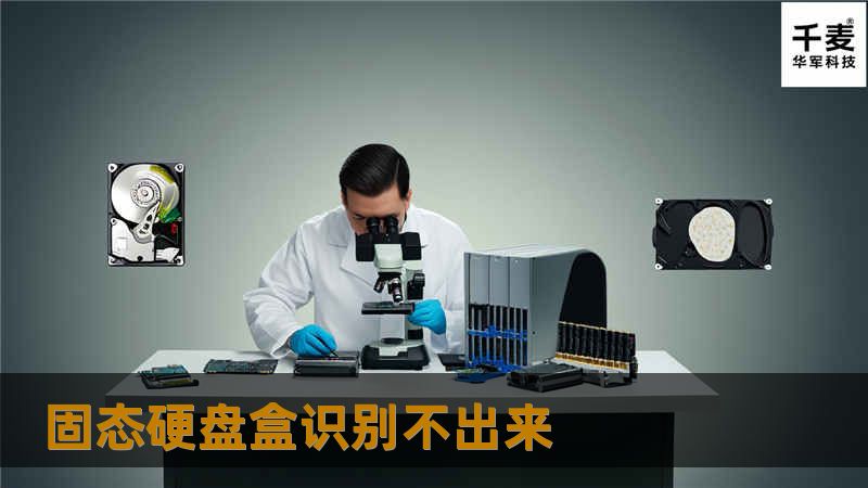 本文将详细介绍固态硬盘盒识别不出来的原因及解决方案，帮助用户解决相关问题。