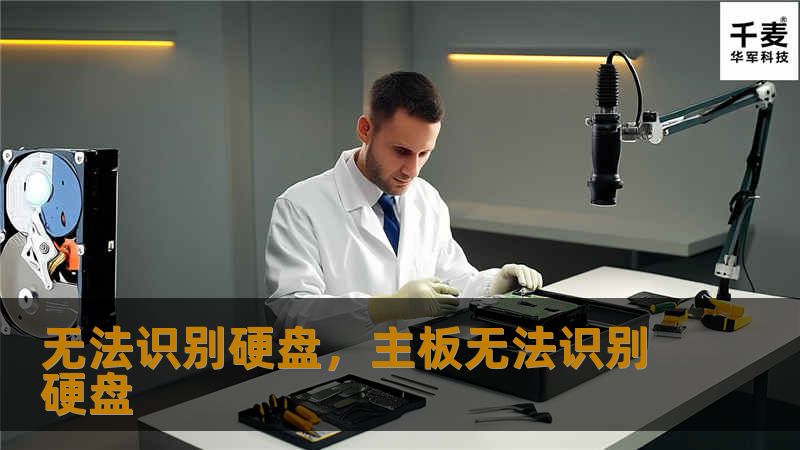 无法识别硬盘，主板无法识别硬盘