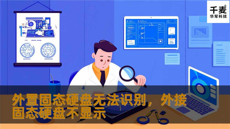 文章大纲        H1: 外置固态硬盘无法识别的常见原因与解决方法    H2: 什么是外置固态硬盘？            H3: 外置固态硬盘的基本概念        H3: 外置固态硬盘的工作原理        H2: 外置固态硬盘无法识别的常见原因            H3: 连接问题        H3: 驱动程序问题        H3: 文件系统问题        H3: 硬...