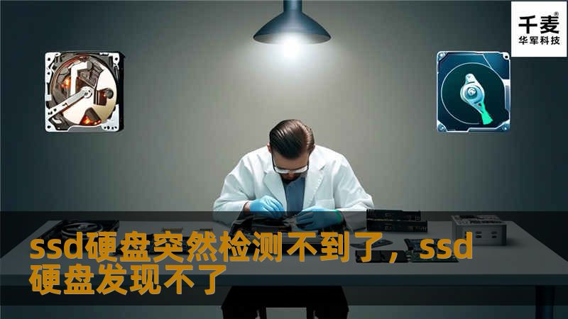 SSD硬盘突然检测不到了？不要惊慌！本文为您提供了简单易行的解决方案，并揭示了导致SSD硬盘故障的原因。无论您是办公人员还是游戏玩家，这篇文章都能帮助您快速找回宝贵的数据，避免不必要的损失。
