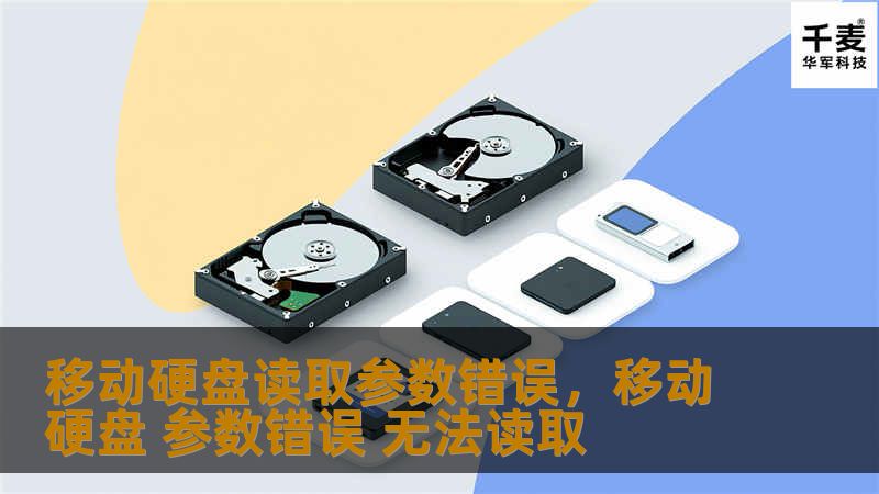 当移动硬盘突然提示“读取参数错误”，很多人可能会感到无助和困惑。本篇软文将详细介绍这一错误的原因及有效的解决方法，帮助你轻松应对数据危机，保护重要资料不丢失。