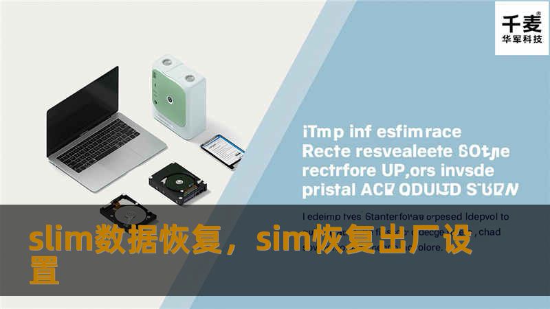 Slim数据恢复是一款专业的数据恢复工具，无论是文件丢失、误删、系统崩溃还是病毒攻击，Slim都能快速、安全地恢复数据。本文详细介绍了其功能与优势，让您在遇到数据问题时不再束手无策。