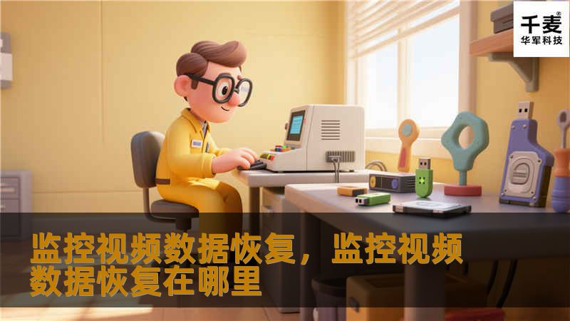 监控视频数据恢复，监控视频数据恢复在哪里