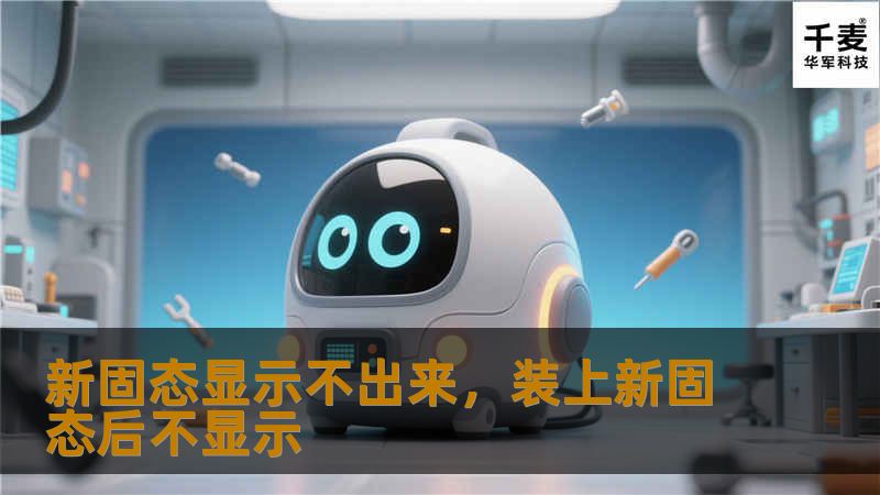 新固态显示不出来，装上新固态后不显示