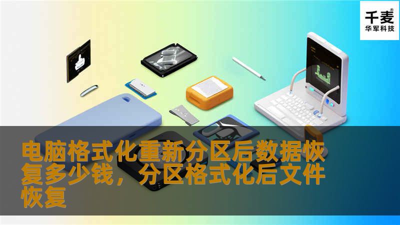 电脑格式化重新分区后数据恢复多少钱，分区格式化后文件恢复
