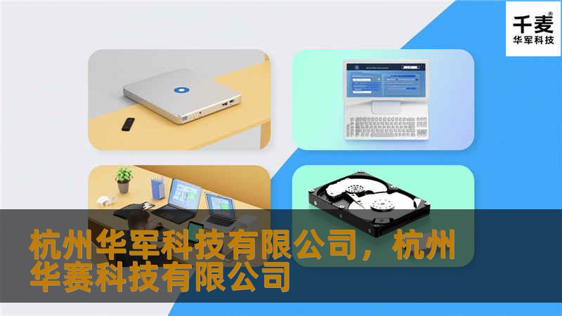 杭州技王有限公司，杭州华赛科技有限公司