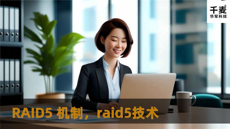 在数字时代，数据的重要性不言而喻。RAID5机制作为一种流行的磁盘阵列技术，以其卓越的性能和数据安全性受到广泛关注。本文将深入探讨RAID5的工作原理、优缺点，以及在企业和个人用户中的实际应用，帮助您更好地理解这一技术如何保护您的数据。    RAID5，数据安全，磁盘阵列，性能优化，数据恢复    在现代信息技术中，数据的安全性和可用性是每个企业和个人用户最为关注的问题之一。随着数据量的激增，传...
