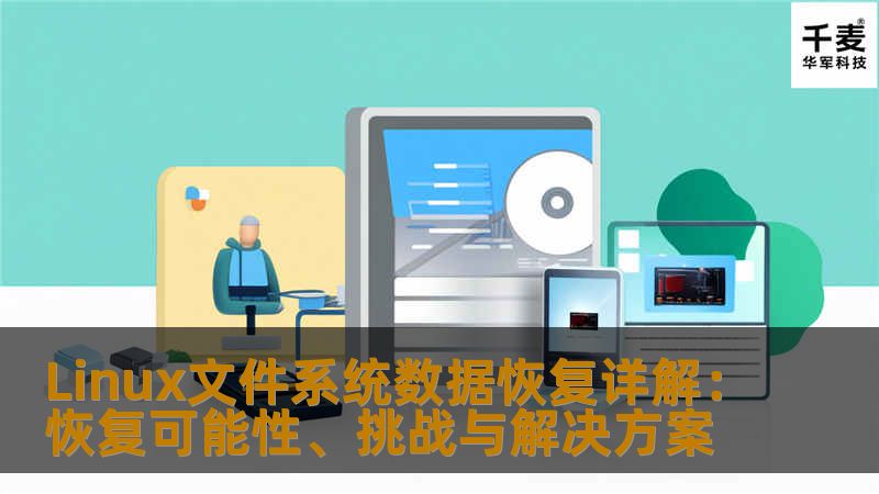 Linux操作系统中的文件系统如何影响数据恢复？本文解析Ext4、XFS等文件系统的数据存储结构，并探讨Linux数据恢复的可能性与方法。