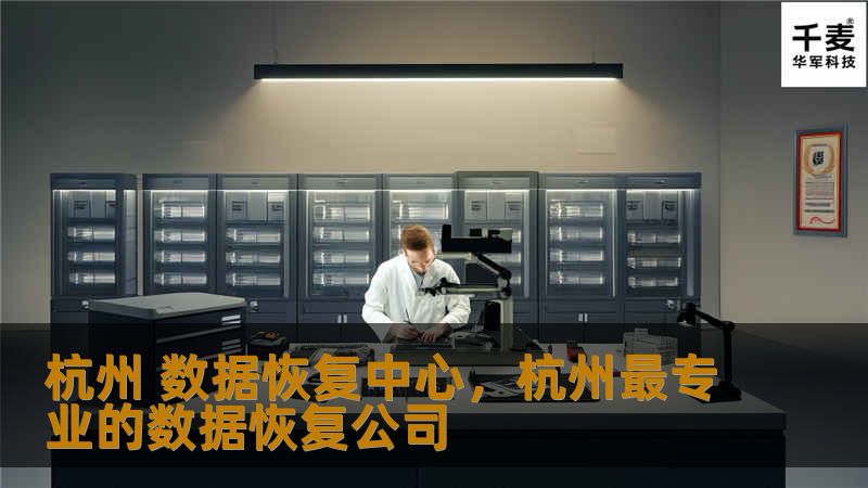 杭州 数据恢复中心，杭州最专业的数据恢复公司
