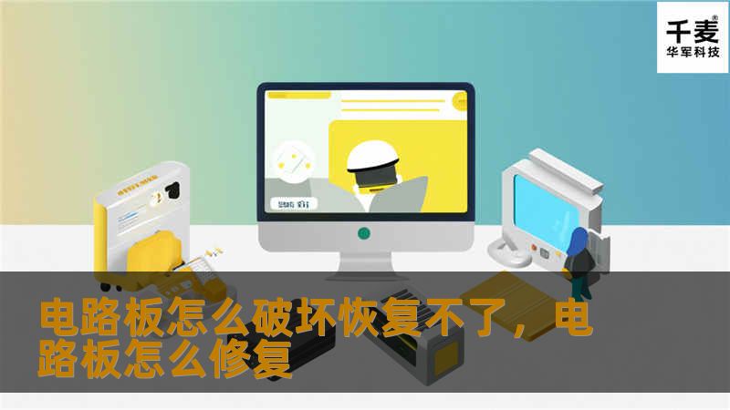 电路板怎么破坏恢复不了，电路板怎么修复