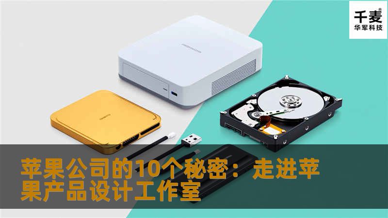        如果要给苹果公司加一个定语的话，可以有很多，比如全球最知名的手机公司、全球市值最高的公司，以及全球人们最想了解但除了产品之外对其知之甚少的公司。